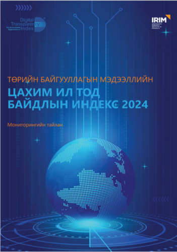 Цахим ил тод байдлын индекс 2024